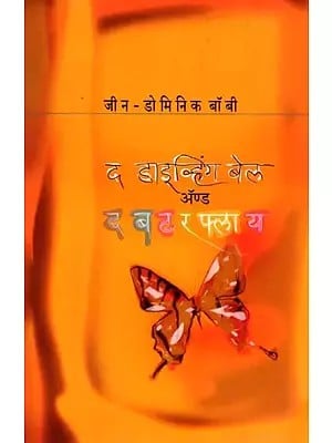 द डाइव्हिंग बेल अ‍ॅण्ड द बटरफ्लाय: The Diving Bell and the Butterfly (Marathi)