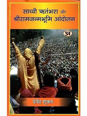 साध्वी ऋतंभरा और श्रीरामजन्मभूमि आंदोलन: Sadhvi Ritambhara and Shri Ram Janmabhoomi Movement