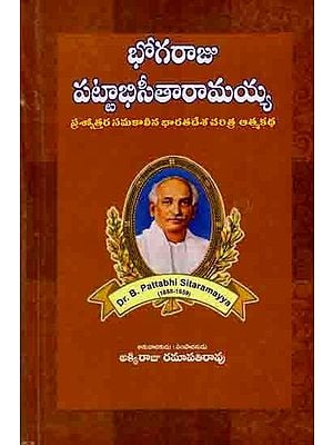 భోగరాజు పట్టాభిసీతారామయ్య ప్రశ్నోత్తర సమకాలీన భారతదేశ చరిత్ర - ఆత్మకథ: Autobiography by Bhogaraju Pattabhi Sitaramaiah and His Current History in Questions and Answers (Telugu)