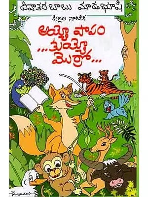 అయ్యోపాపం కుయ్యోమొర్రో: Ayyopapam Kuyyomorro (A Play in Telugu)