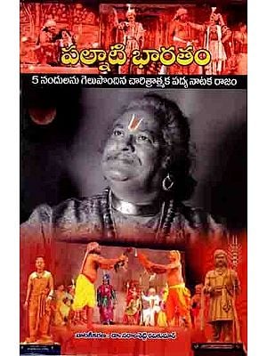 పల్నాటి భారతం: Ancient India (Historical Verse Play Which Won Five Nandus at the State Level Nandi Natakotsavam Held at Tirupati Mahathi Theater For 2005) Telugu