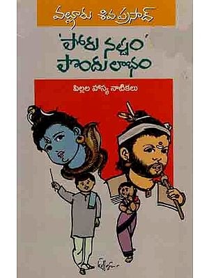 పోరునష్టం - పొందులాభం పిల్లలకోసం సందేశాత్మక నాటికలు: Porunastam Pondulabham (Sandesatmaka Natikalu) Telugu