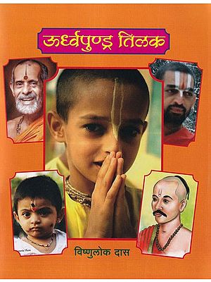 उर्ध्वपुण्ड्र तिलक- Urdhvapundra Tilak (Marathi)