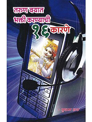 तरुण वयात भक्ति करण्याची १६ कारणे- Taruna Vayata Bhakti Karanyachi 16 Karane (Marathi)