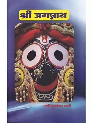 श्री जगन्नाथ- Shri Jagannath (Marathi)