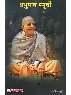 प्रभुपाद स्मृती- Prabhupada Smriti (Marathi)