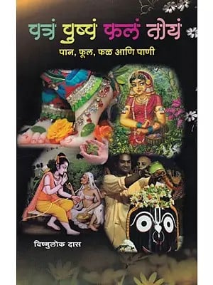 पत्रं पुष्पं फल तोयं: Patram Puspam Phal Toyam (Marathi)