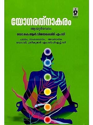 യോഗരത്നാകരം- Yogaratnakaram (Ayurvedic Classic Series in Malayalam)