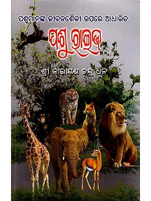 ପଶୁ ରାଇଜ- Pashu Raija: Based on the Lifestyle of Animals (Oriya)