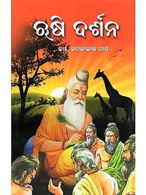 ଋଷି ଦର୍ଶନ- Rishi Darsana (Oriya)