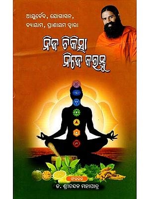 ନିଜ ଚିକିତ୍ସା ନିଜେ କରନ୍ତୁ- Treat Yourself by Ayurveda, Yoga, Exercise, Pranayama (Oriya)