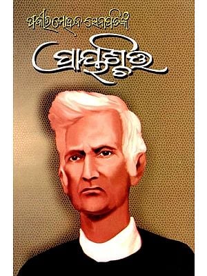 ପ୍ରାୟଶ୍ଚିତ୍ତ- Prayaschita: Fakir Mohan Senapati (Novel in Oriya)