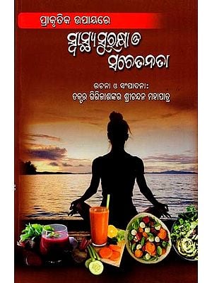 ସ୍ବାସ୍ଥ୍ୟ ସୁରକ୍ଷା ଓ ସଚେତନତା- Health Protection and Awareness: The Natural Way (Oriya)