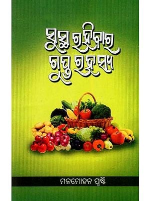 ସୁସ୍ଥ ରହିବାର ଗୁପ୍ତ ରହସ୍ୟ- The Secret to Staying Healthy (Oriya)