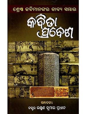 କବିତା ପ୍ରବେଶ- Kavita Prabesha (Poetry of the Greatest Poets in Oriya)