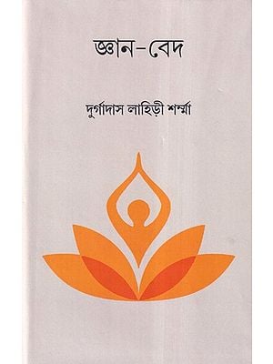 জ্ঞান-বেদ (চতুর্ব্বেদের সংক্ষিপ্তসার)- Jnana-Veda: Summary of Chaturveda (Bengali)