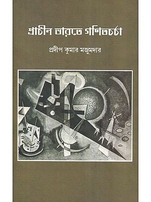 প্রাচীন ভারতে গণিতচর্চা- Mathematical Practice in Ancient India (Bengali)