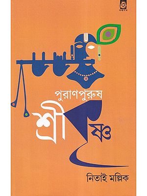 পুরাণপুরুষ শ্রীকৃষ্ণ- Purana Purusha Srikrishna  (Bengali)