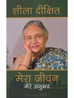 शीला दीक्षित मेरा जीवन मेरे अनुभव- Sheila Dixit My Life My Experience