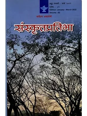 संस्कृतप्रतिभा- साहित्य-अकादेम्याः त्रैमासिकी पत्रिका: Samskrita Pratibha- A Quarterly Journal of the Sahitya Akademi (Edition:January-March 2022 Volume-82)