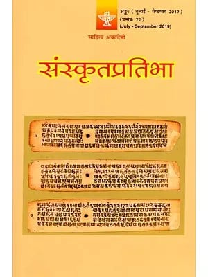 संस्कृतप्रतिभा- साहित्य-अकादेम्याः त्रैमासिकी पत्रिका: Samskrita Pratibha- A Quarterly Journal of the Sahitya Akademi (Edition:July-September 2019,Volume-72)