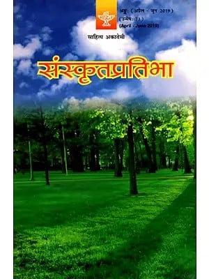 संस्कृतप्रतिभा- साहित्य-अकादेम्याः त्रैमासिकी पत्रिका: Samskrita Pratibha- A Quarterly Journal of the Sahitya Akademi (Edition:April-June 2019,Volume-71)