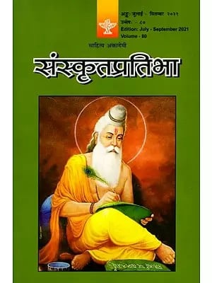 संस्कृतप्रतिभा- साहित्य-अकादेम्याः त्रैमासिकी पत्रिका: Samskrita Pratibha- A Quarterly Journal of the Sahitya Akademi (Edition:July-September 2021,Volume-80)