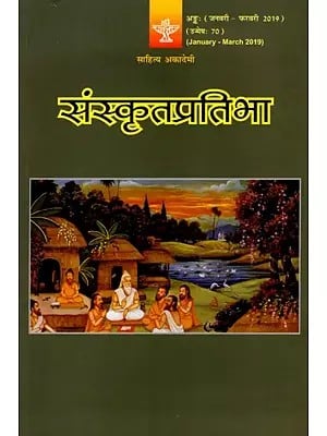 संस्कृतप्रतिभा- साहित्य-अकादेम्याः त्रैमासिकी पत्रिका: Samskrita Pratibha- A Quarterly Journal of the Sahitya Akademi (Edition:January-March 2019,Volume-70)