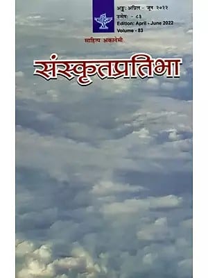 संस्कृतप्रतिभा- साहित्य-अकादेम्याः त्रैमासिकी पत्रिका: Samskrita Pratibha- A Quarterly Journal of the Sahitya Akademi (Edition:April-June 2022,Volume-83)