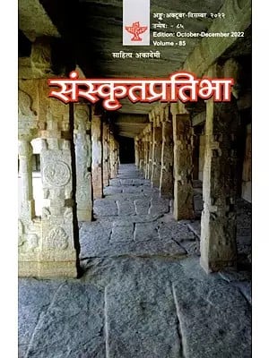 संस्कृतप्रतिभा- साहित्य-अकादेम्याः त्रैमासिकी पत्रिका: Samskrita Pratibha- A Quarterly Journal of the Sahitya Akademi (Edition:October-December 2022,Volume-85)