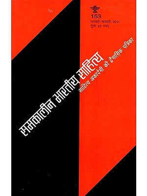 समकालीन भारतीय साहित्य- साहित्य अकादमी की द्विमासिक पत्रिका वर्ष 31 : अंक 153 (जनवरी-फ़रवरी 2011): Contemporary Indian Literature- Bimonthly Magazine of Sahitya Akademi Year 31 Issue 153 (January-February 2011)