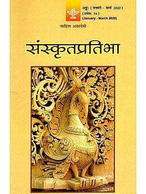 संस्कृतप्रतिभा- साहित्य-अकादेम्याः त्रैमासिकी पत्रिका: Samskrita Pratibha- A Quarterly Journal of the Sahitya Akademi (Edition:January-March 2020 Volume-74)