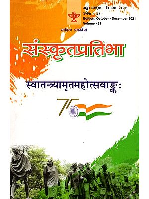 संस्कृतप्रतिभा- साहित्य-अकादेम्याः त्रैमासिकी पत्रिका: Samskrita Pratibha- A Quarterly Journal of the Sahitya Akademi (Edition:October-December 2021 Volume-81)