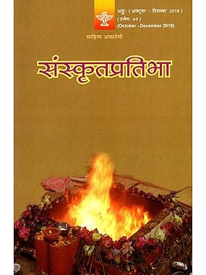 संस्कृतप्रतिभा- साहित्य-अकादेम्याः त्रैमासिकी पत्रिका: Samskrita Pratibha- A Quarterly Journal of the Sahitya Akademi (Edition:October-December 2018 Volume-69)