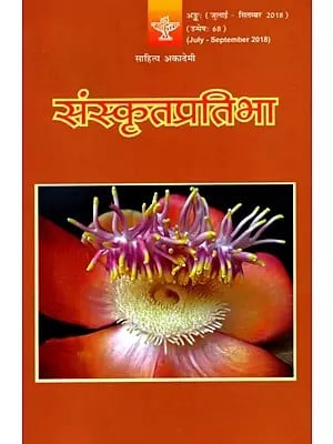 संस्कृतप्रतिभा- साहित्य-अकादेम्याः त्रैमासिकी पत्रिका: Samskrita Pratibha- A Quarterly Journal of the Sahitya Akademi (Edition:July-September 2018 Volume-68)