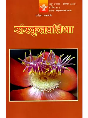 संस्कृतप्रतिभा- साहित्य-अकादेम्याः त्रैमासिकी पत्रिका: Samskrita Pratibha- A Quarterly Journal of the Sahitya Akademi (Edition:July-September 2018 Volume-68)