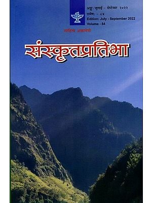 संस्कृतप्रतिभा- साहित्य-अकादेम्याः त्रैमासिकी पत्रिका: Samskrita Pratibha- A Quarterly Journal of the Sahitya Akademi (Edition:July-September 2022 Volume-84)