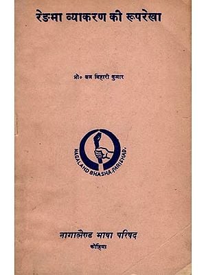 रेङमा व्याकरण की रूपरेखा- Framework of Rengma Grammar: Only 1 Copy Available (An Old and Rare Book)