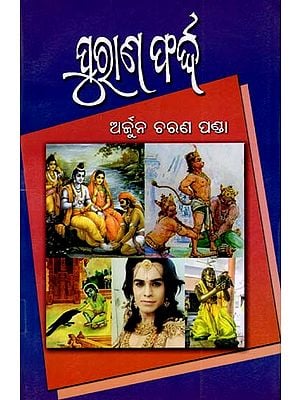 ପୁରାଣ ଫର୍ଦ୍ଦ- Purana Forda (Oriya)