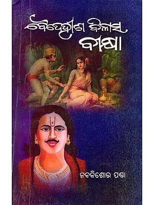 ବୈଦେହୀଶ ବିଳାସ ବୀକ୍ଷା- Baideheedha Bilasha Beeksha (Oriya)