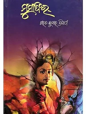 ମୁସାଫିର୍- Musafir (Novel in Oriya)