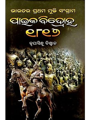 ପାଇକ ବିଦ୍ରୋହ ୧୮୧୭- Paika Bidroha: 1817 (India's First Freedom Struggle in Oriya)