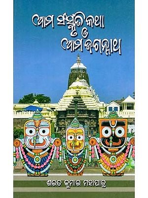 ଆମ ସଂସ୍କୃତି କଥା ଓ ଆମ ଜଗନ୍ନାଥ- Our Culture and Our Jagannath (Oriya)