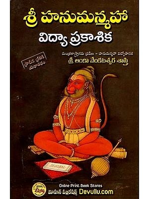 శ్రీ హనుమన్మహా విద్యా ప్రకాశిక- Shri Hanuman Maha Vidya Prakashika (Telugu)