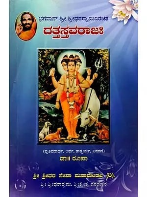 ದತ್ತಸ್ತವರಾಜಃ- Dattasthavarajah (Kannada)