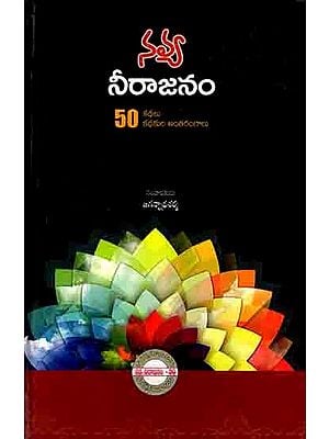 నవ్య నీరాజనం- 50 కథలు కథకుల అంతరంగాలు: Navya Neerajanam- 50 Kathalu Kathakula Antarangalu (Telugu)