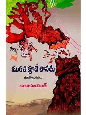 మురళి వూదే పాపడు 22 కథల సంపుటి: Murali Vude Papadu 22 Kathala Samputi (Telugu)