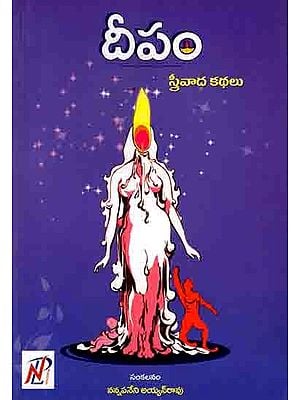 దీపం స్త్రీవాద కథలు: Dipam Strivada Kathalu (Telugu)