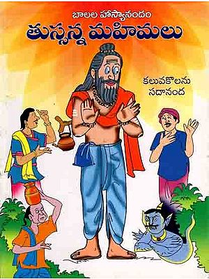 తుస్సన్న మహిమలు (పిల్లల వినోద కథలు): Tussanna Mahimalu (Stories for Children in Telugu)