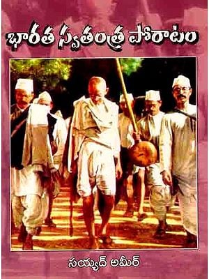 భారత స్వతంత్ర పోరాటం: Bharata Swatantra Poratam (Telugu)